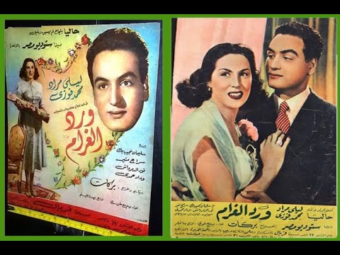 فيلم ورد الغرام فيلم عربي كلاسيكي دراما