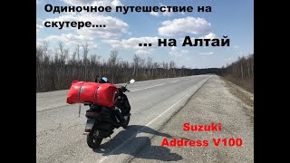 Путешествие на скутере на Алтай. Suzuki Address V 100