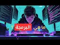 شنو هيا برمجة شنو هيا لغة برمجة 
