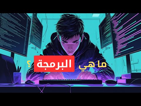 شنو هيا برمجة شنو هيا لغة برمجة