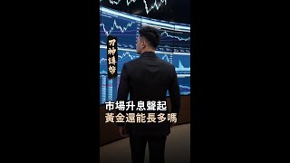 升息聲起,黃金還能做多嗎?