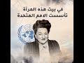 في بيت هذه المرأة تأسست الامم المتحدة وثائقيات المدينة المدينة كي تعي اكثر في بيت هذه المرأة تأسست الامم المتحدة وثائقيات المدينة المدينة كي تعي اكثر