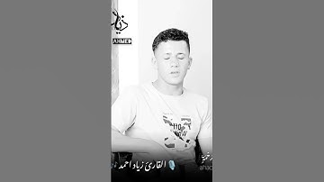 صوته قادم من الجنه سُورَةُ الأَعۡرَافِ القارئ زياد احمد #لا_تنسى_تعمل_لايك