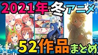 【2021年冬アニメ】全52作品まとめ！[コメント&期待度付き]