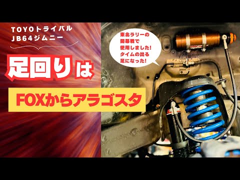 ラリー仕様JB64ジムニーの足回りをFOXからアラゴスタに変更した件