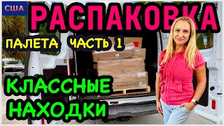 Распаковка палета/ Часть 1/Такие классные находки/Видим такое впервые/Потерянные посылки/США/Флорида