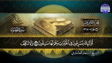 سورة المؤمنون والنور والفرقان الختمة المرتلة الكاملة للشيخ سعد الغامدي HD