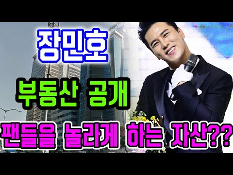 장민호 부동산 공개!!! 팬들을 놀라게 하는 자산!!! 장민호는 몇 채의 집을 소유하고 있나요?