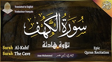 سورة الكهف كاملة مكتوبة تلاوة عذبة هادئة راحة وسكينة وهدوء | القارئ أنس محمد | Surah Al kahf