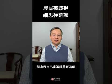 中国农民被歧视的理由，为什么全是最荒谬的？