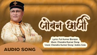 Old Tamang Song | Joban Chhaarji | जोबन छार्जी | Chandra Kumar Dong | Indira Gole | Ful Kumar Bamjan