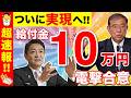 【超朗報】10万円給付金の可能性が急浮上!石破政権と玉木党首の協力で生活支援はどうなる?