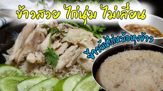 วิธีทำข้าวมันไก่ หม้อหุงข้าวง่ายๆ ข้าวสวย หอม ไม่เลี่ยน ไก่นุ่ม สูตรน้ำจิ้มเด็ด ไม่ใช้เครื่องปั่น