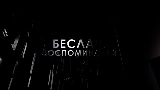 Воспоминания. Беслан