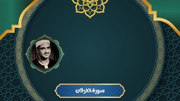 سورة الفرقان كاملة بصوت الشيخ المنشاوي | تلاوة هادئة ورائعة تريح القلب | تلاوة قبل النوم
