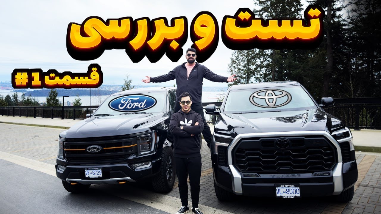 تست و بررسی فورد اف 150 و تویوتا تاندرا 2024 - Toyota Tundra - Ford F150 - قسمت اول