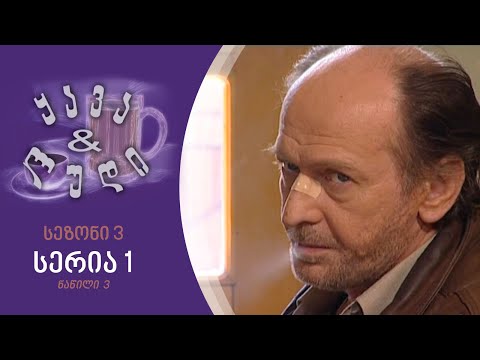 ყავა და ლუდი I სეზონი 3, სერია 1 I ნაწილი 3