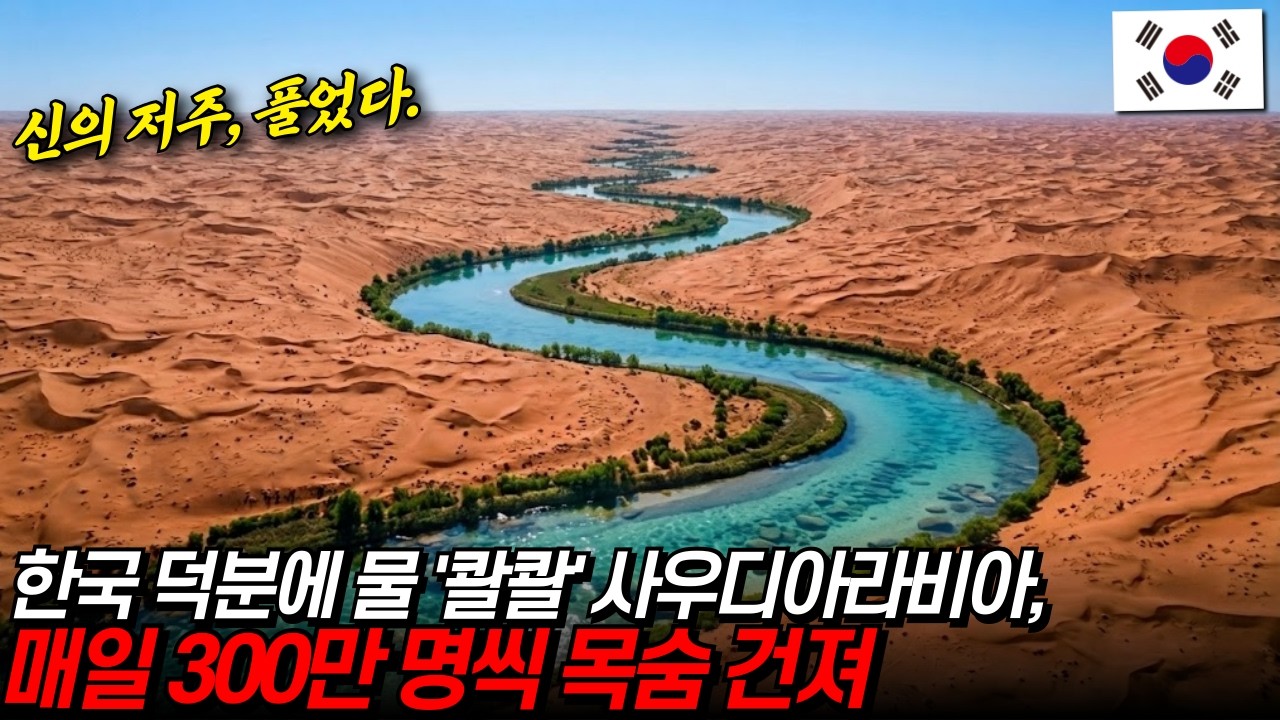 한국 덕분에 물 콸콸 사우디아라비아, 매년 300만 명씩 목숨 건져