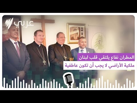 ملكية الأراضي لا يجب ان تكون عاطفية من قلب استراليا المطران نفاع يلتقي قلب لبنان