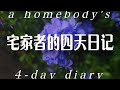 a homebody's 4-day diary 📹🏡✨️ 宅家者的四天日记