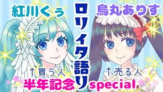 【雑談コラボ】紅川くぅと烏丸ありす のお茶会！【デビュー半年記念】