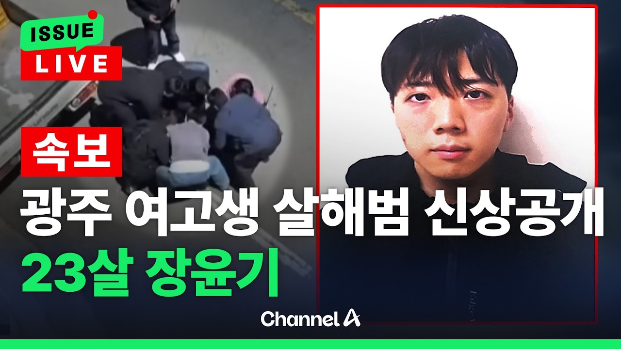 [ 이슈를 켜라] [LIVE] '광주 여고생 살해' 피의자 23세 장윤기…경찰 신상공개 / 채널A