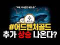 어드벤처골드 추가 상승 나온다? 차트 분석과 세력 움직임 #어드벤처골드 #어드벤처골드전망