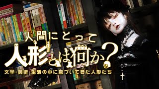 【人形は怖くない】人間にとって“人形”とは何か？ 文学・美術・生活の中に息づいてきた人形たち｜ガリレオX 第289回