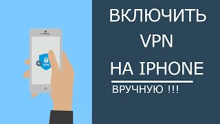 Как включит ВПН на Айфоне БЕЗ ПРИЛОЖЕНИЙ, вручную за 2 МИНУТЫ!