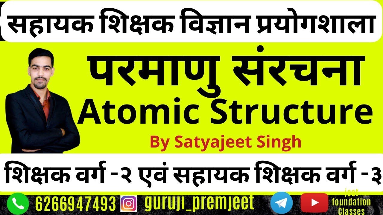 शिक्षक भर्ती 2022 । विज्ञान। परमाणु संरचना। नामकरण। शिक्षक वर्ग 2 । सहायक शिक्षक वर्ग 3 । प्रयोगशाला