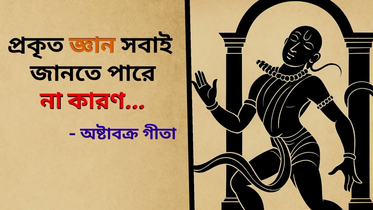 প্রকৃত জ্ঞান সবাই জানতে পারে না কেন ।Ashtavakra Gita Explained in Bangla 
