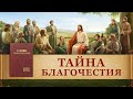 Фильм о Боге «Тайна благочестия» Иисус Христос уже вернулся