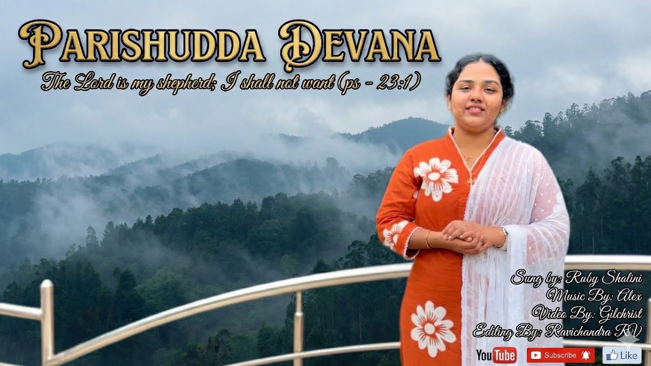 ಪರಿಶುದ್ಧ ದೇವನ|PARISHUDDA DEVANA|KANNADA CHRISTIAN GOSPEL SONGS|RUBY SHALINI|BRETHREN ASSEMBLY SONGS