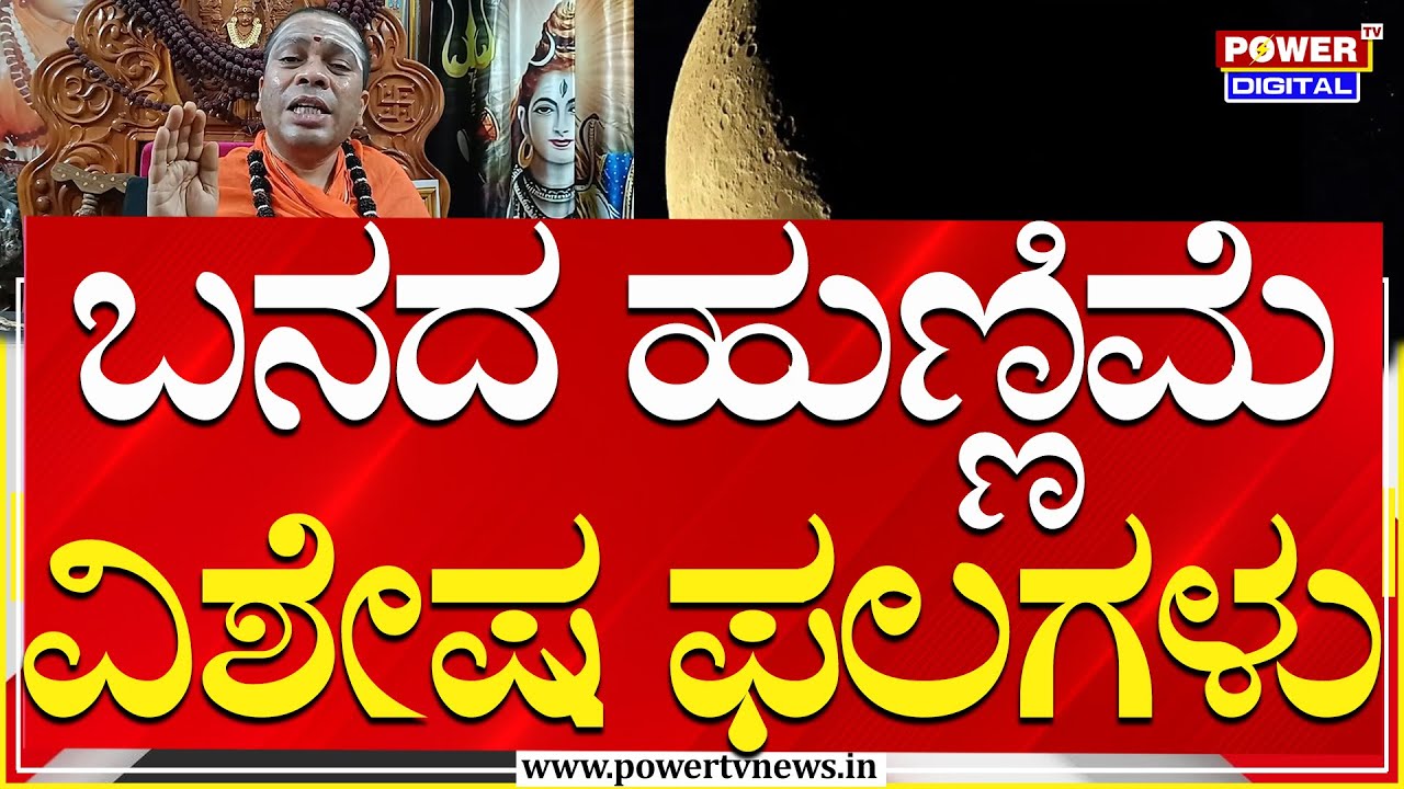 Siddalinga Shivacharyaswamy : ಬನದ ಹುಣ್ಣಿಮೆ ವಿಶೇಷ ಫಲಗಳು | Banada Hunnime | Power TV News