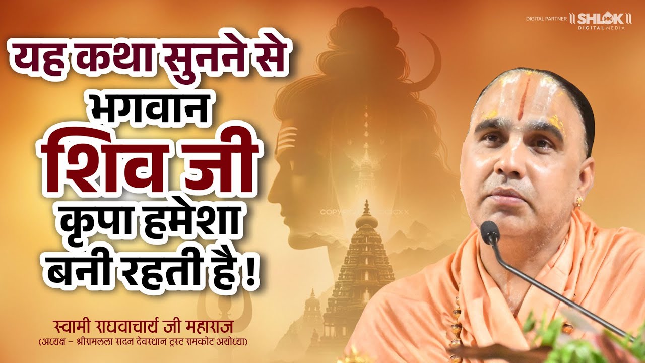 यह कथा सुनने से भगवान शिव जी कृपा हमेशा बनी रहती है ! Swami Shri Raghvacharya Ji Maharaj