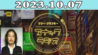 2023.10.07 リリー・フランキー「スナック ラジオ」 | 出演者 : リリー・フランキー