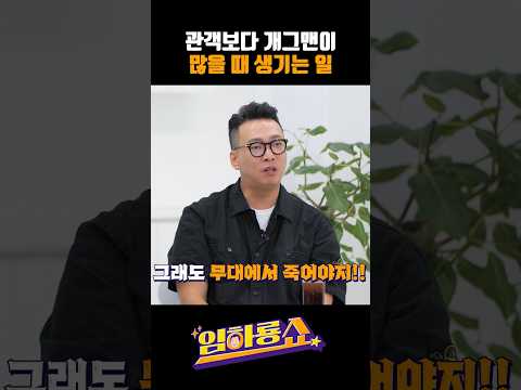관객보다 개그맨이 많을 때 생기는 일