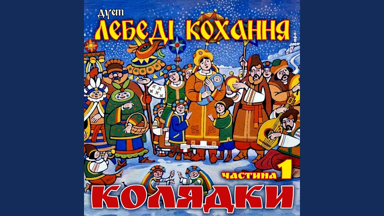 Колядки пречиста діва
