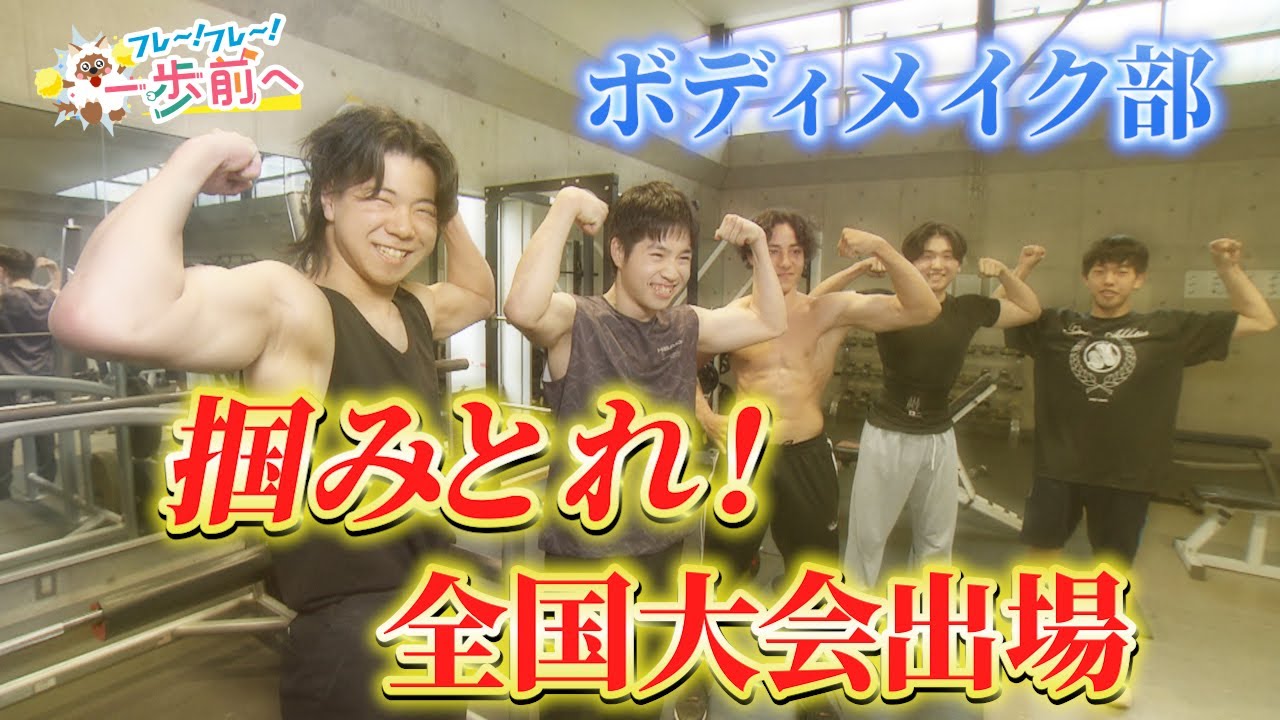 夢は“筋肉”の全国大会！　誠信高校ボディメイク部を応援【フレ～！フレ～！一歩前へ】