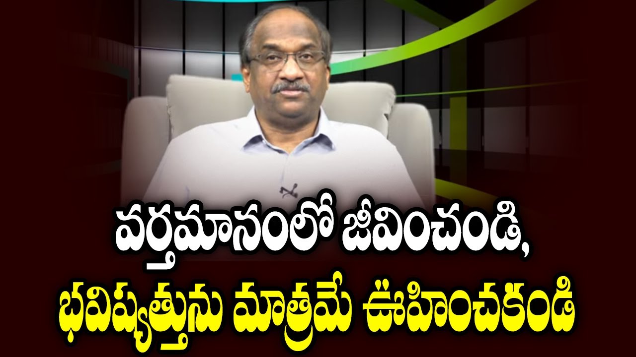వర్తమానంలో జీవించండి, భవిష్యత్తును మాత్రమే ఊహించకండి || Live In Present, Don’t Just Speculate Future