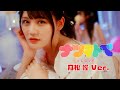 =LOVE(イコールラブ)/ 14th Single『ナツマトぺ』髙松瞳 Ver.【MV full】