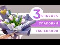 3 способа упаковки тюльпанов // упаковка букета