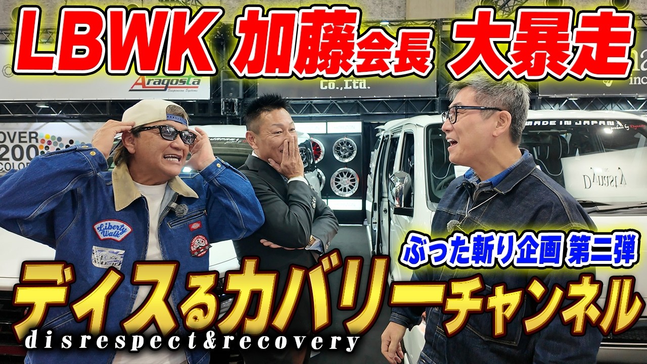 爆笑】会長言い過ぎですw リバティーウォーク加藤会長と行く「ディスる