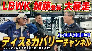 「これ、訴えられない？」リバティーウォーク加藤とアズール木本の最恐コラボ企画！【大阪オートメッセ2026】