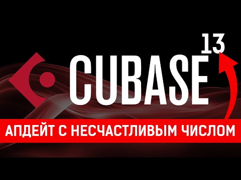 CUBASE 13  |  ОБНОВЛЕНИЕ