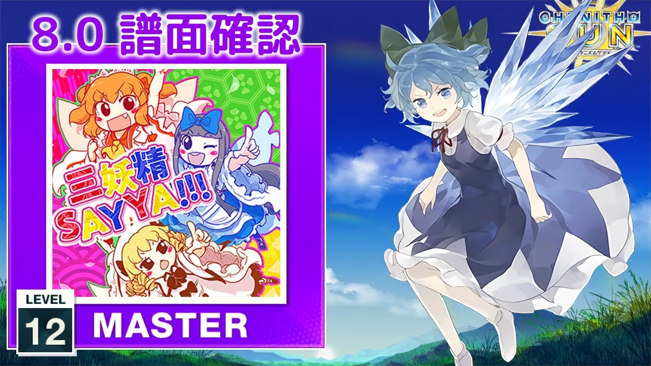 8.0) 三妖精SAY YA!!! [MASTER 12] (譜面確認) [CHUNITHM チュウニズム