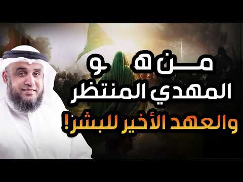نواف السالم نهاية العالم واقتراب ظهور المهدى المنتظر وما العلامات العشر لظهوره ومن أين يخرج