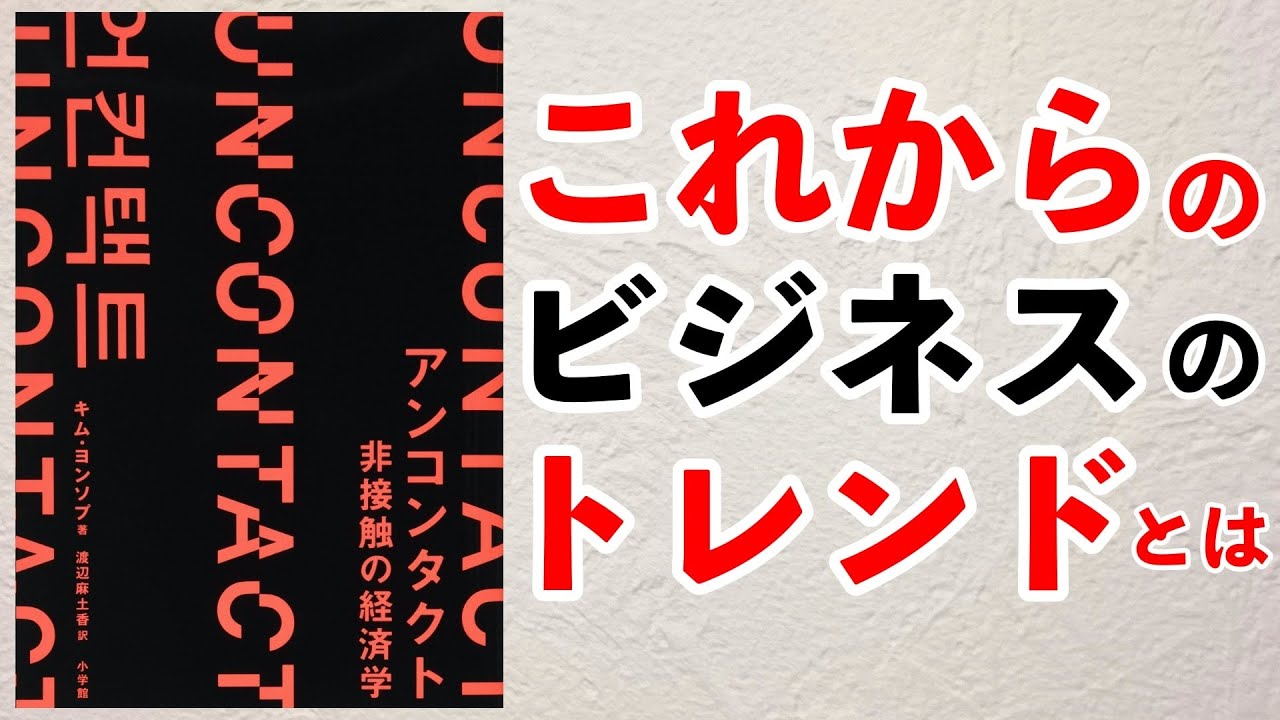 ベストセラー これからのビジネスのトレンドとはー土井英司書評vol 116 アンコンタクト Youtube