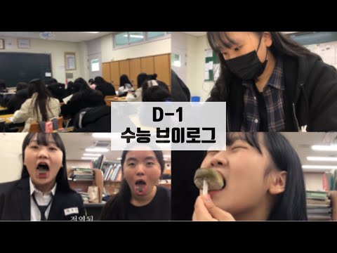 수능 D-1 ) 자사고 수능 전날 고3 브이로그 | 수능 브이로그 | 수능 서원식 | 수능 선물 | 수능 전 교실 분위기 | 마지막 급식 | 수험생 | 수능 전날