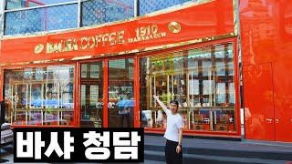 바샤커피 :: 음식리뷰 :: 바샤커피청담